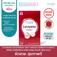 POSITIF LYCOPENE โพสิทีฟ ไลโคปีน จากมะเขือเทศ + โทโคไตรอีนอล ชนิดแคปซูล นำเข้าจากญี่ปุ่น  ดูแลผิวและสุขภาพ