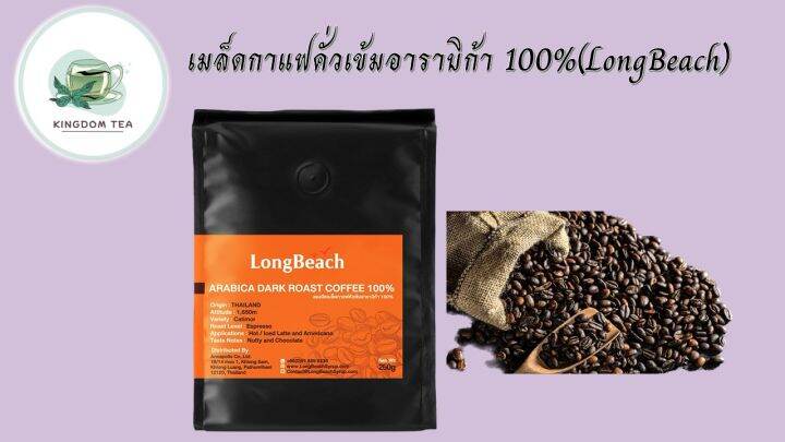 ลองบีชเมล็ดกาแฟคั่วเข้มอาราบิก้า100-250g-longbeach-100-arabica-dark-roast-coffee-สินค้าคุณภาพที่คุณเลือกได้-จากร้าน-kingdom-tea