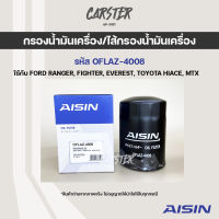 Aisin 4008 กรองเครื่อง กรองน้ำมันเครื่อง Ford Everest, Ranger, Fighter, Toyota Hiace, Hilux MightyX