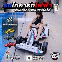 [สินค้ามีประกัน]รถโกคาร์ทไฟฟ้า Electric Gocart รถแข่งไฟฟ้า ของเล่นสำหรับเด็ก มีบลูทูธเปิดเพลงได้ รับน้ำหนักได้ถึง 90k **แถมรีโมทบังคับ**