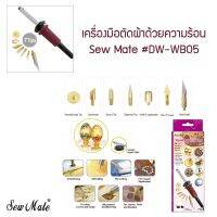 เครื่องมือตัดผ้าด้วยความร้อน Sew Mate #DW-WB05