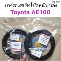 ยางรองสปริงโช๊คหน้า-หลัง Toyota AE100 อะไหล่รถยนต์