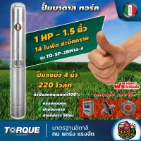 TORQUE ?? ปั๊มบาดาล ขนาด 1.5นิ้ว 1HP 14ใบ 220V ทอร์ค ลงบ่อ 4 นิ้ว ปั๊มน้ำอิตาลี ซัมเมอร์ส บาดาล ซับเมิร์ส ปั๊มน้ำ submerse ปั๊มน้ำบาดาล ทั่วไทย