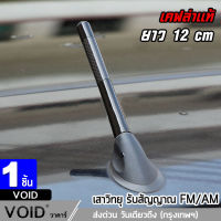 【Bangkok Spot】12 cm. เคฟล่าแท้ สาอากาศวิทยุรถยนต์แบบสั้น สำหรับรถ Toyota ,Honda ,Nissan ,Mazda ,Suzuki, Ford Car Carbon Fiber AM&amp;FM Radio Antenna เสาอากาศสั้น เสาอากาศรถยนต์สั้น (1ชิ้น)