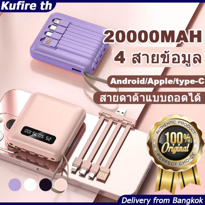 ส่งจากไทย]พาวเวอร์แบงค์20000Mah Powerbank พาเวอร์แบงค์ 2.1A สี่สายในตัว  บางมาก แบบพกง่ายดาย พร้อมสายเคเบิลข้อมูลแบบถอดได้ ขึ้นเครื่องบินได้ เพวเวอร์ แบงค พาวเวอร์เเบงค์ แบตสำรอง Fast Charge แบตสำรองมือถือ ของแท้ ที่ชาร์ตแบตสํารอง  แบตเตอรี่สำรอง | Lazada ...