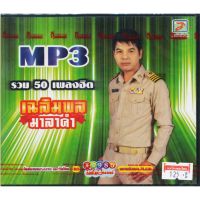 CDMP3 เฉลิมพล มาลาคำ รวม 50 เพลงฮิต อัลบั้ม..เสียงจากผู้ใหญ่บ้าน TLMP3-114