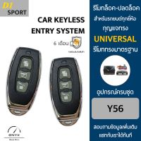 D1 Sport Y56 รีโมทล็อค-ปลดล็อคประตูรถยนต์ สำหรับรถยนต์ทุกยี่ห้อ อุปกรณ์ในการติดตั้งครบชุดคู่มือในการติดตั้งภาษาไทย Car keyless entry system