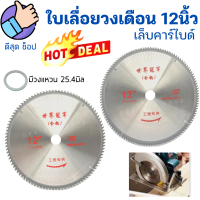 HOT? ใบเลื่อยวงเดือน12นิ้ว 100-120 ฟัน ใบตัดไม้ ใบเลื่อย ตัดไม้ ใบตัดอลูมิเนียม PVC เลื่อย ฟันคาร์ไบด์ คมกริบ สินค้าคุณภาพ เกรดเอ ตรงปก ของดี