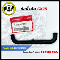 อะไหล่เครื่องตัดหญ้า GX35 ท่อน้ำมัน แท้ เบิกจากศูนย์ฮอนด้า ( Honda / 15422-Z0Z-000 )