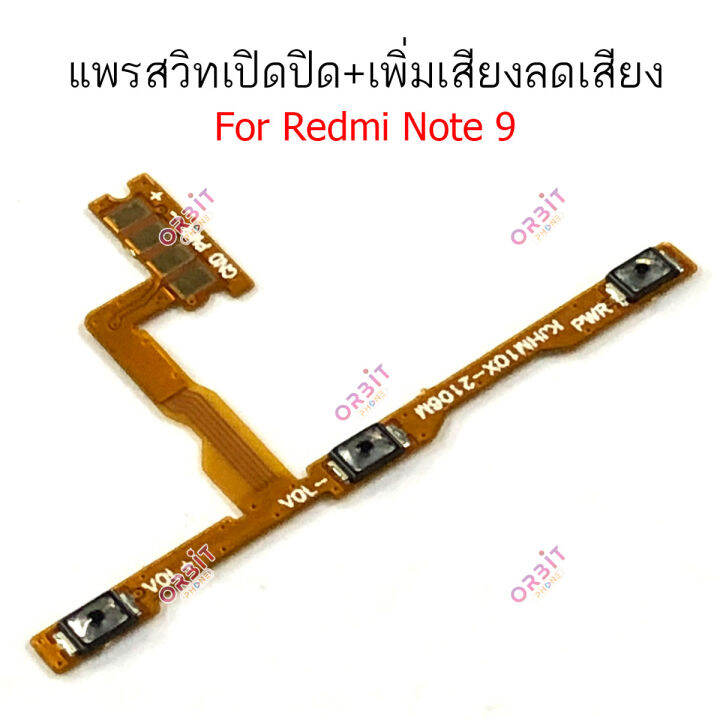 แพรสวิตท์-redmi-note8-note-8pro-note9-note-9pro-แพรสวิตเพิ่มเสียงลดเสียง-redmi-note8-note-8pro-note9-note-9pro-แพรสวิตปิดเปิด-redmi-note8-note-8-pro-note-9-note-9-pro