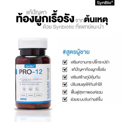 SynBio+ Pro-12M+ สูตรผู้ชาย ช่วยเรื่องท้องผูกเรื้อรัง ความสมดุลของลำไส้&nbsp;และดูแลสุขภาพองค์รวม