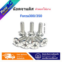 น๊อตจานดิส Forza300/350 หัวดอกไม้บาง ราคาต่อ 1 ชุด (4 ตัว,6 ตัว) ใส่จานหน้า-หลัง