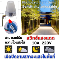 สวิตช์แสงแดด Photocell Light Sensor โฟโตสวิตช์ เซ็นเซอร์แสง ช่วยเปิดไฟปิดไฟโดยอัตโนมัติ สามารถปรับความไวแสงได้ 220V 10A