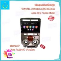 จอแอนดรอยติดรถยนต์ ตรงรุ่น Toyota Avanza 2004-2011 Ram 2gb/Rom 32gb จอกระจกชัดทุกมุมมอง ขนาด 9" New Android Version