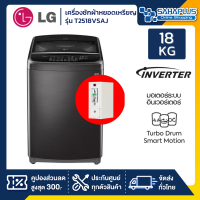 เครื่องซักผ้าหยอดเหรียญ LG Inverter รุ่น T2518VSAJ ขนาด 18 KG
