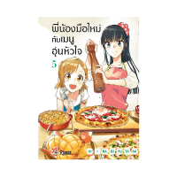 DEXPRESS หนังสือการ์ตูน พี่น้องมือใหม่กับเมนูอุ่นหัวใจ เล่ม 5