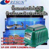 RESUN, ถังปลา LP-100 100W 140L/Min/LP-60 /LP-40 /LP-20   ปั๊มเติมอากาศในบรรยากาศ, เครื่องเติมอากาศ, พลังงานสูงและเสียงรบกวนต่ํา, เครื่องออกซิเจน, ขายปั๊มออกซิเจนปลา, ปริมาตรบรรยากาศ, บ่อเพาะเลี้ยงสัตว์น้ําปลาบําบัดน้ําเสียปั๊มออกซิเจนบําบัดน้ําเสีย