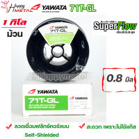 YAWATA Flux core ลวดเชื่อม ยาวาต้า ฟลักซ์คอร์ ไม่ใช้แก๊ส รุ่น 71T-GL ขนาด 0.8 (ม้วนละ 1 กิโล) ลวดเชื่อมเหล็กเหนียว