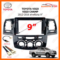 หน้ากากวิทยุ TOYOTA VIGO / VIGO CHAMP  Air manual 2012-2016 สีดำเงา สำหรับจอ 9" (BX-5387N)