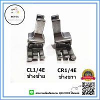 ตีนผีทับคิ้วสปริงCR1/4E-CL1/4E ทับคิ้วสปริงCL(ข้างซ้าย)-CR(ข้างขวา) สำหรับตีนผีจักรเย็บอุตสาหกรรม