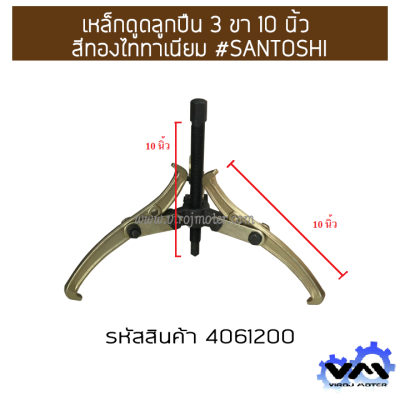 เหล็กดูดลูกปืน 3 ขา 10 นิ้ว สีทองไททาเนียม #SANTOSHI (No.4061200)