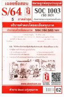 ชีทราม SOC1003 / SO103 เฉลยสังคมวิทยาและมานุษยวิทยาเบื้องต้น