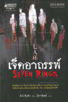 เจ็ดอาถรรพ์(SEVEN RINGS)/ผู้แต้ง ชิงชิว/แปล มิราทิพย์ มือหนึ่ง นอกซีล 90%