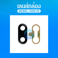 เลนส์กล้อง VIVO V9 / VIVO Y85 อะไหล่เลนกล้อง กระจกเลนส์กล้อง กระจกกล้องหลัง Camera Lens (ได้1ชิ้นค่ะ)