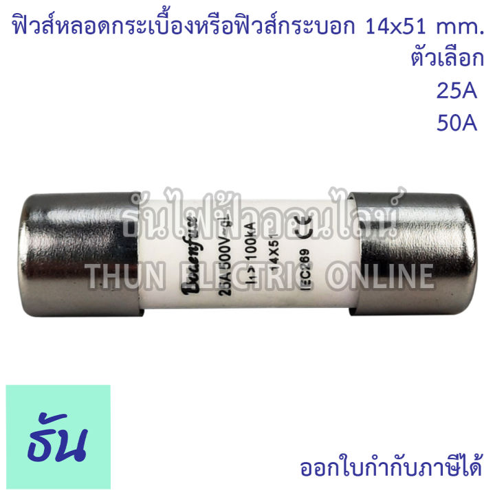 miro-ฺbogenfuse-ลูกฟิวส์หลอดกระเบื้อง-หรือ-ฟิวส์กระบอก-14x51mm-ro16-500v-100ka-ตัวเลือก-25a-bogenfuse-50a-miro-ฟิวส์-ลูกฟิวส์-ข้องแท้-ธันไฟฟ้า