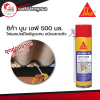 Sika Boom AP ซิก้า บูม เอพี โฟมสเปรย์โพลียูเรเทน ชนิดขยายตัว อุดรูโพรงปิดช่อง (500 มล.)