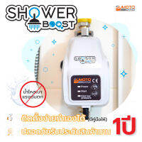 ปั๊มน้ำเพิ่มแรงดันเฉพาะจุด Shower Boost