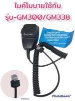 ไมค์โมบายสำหรับ รุ่น GM300-GM338