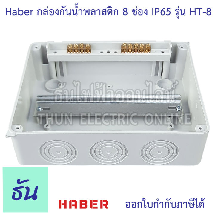 haber-กล่องกันน้ำพลาสติก-8-ช่อง-สีเทา-รุ่น-ht-8-กันน้ำ-ip65-บ๊อกกันน้ำ-กล่องใส่เบรกเกอร์-เกาะราง-consumer-ตู้คอนซูมเมอร์-ตู้ไฟ-ตู้เปล่า-ธันไฟฟ้า