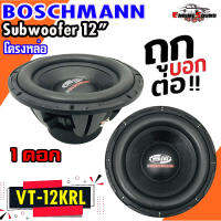 ดอกซับราคาถูก BOSCHMANN รุ่น VT-12KRL ลำโพงซับ 12 นิ้ว เบสหนัก เหล็กหล่อ วอยซ์คู่ ขนาด 12นิ้ว อัดแน่น เบสลอย ราคาต่อดอก พร้อมส่ง