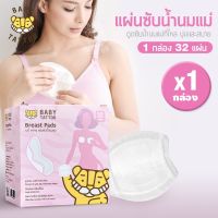 ❤️ดีมาก❤️ แผ่นซับน้ำนมแม่ ผิวหน้ารังผึ้ง (1 กล่อง มี 32 ชิ้น) สำหรับคุณแม่ ยี่ห้อ BABY TATTOO