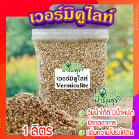 เวอร์มิคูไลท์​ (Vermiculite) ขนาด 1 ลิตร ? วัสดุปลูก วัสดุผสมดินปลูก วัสดุปลูกผักไฮโดรโปนิกส์?