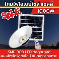 โคมไฟไฮเบย์โซล่าเซลล์ 1000w สว่างตลอดคืน เปิดปิดอัตโนมัติ หลอดSMD300ดวง