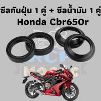 ชีลน้ำมัน+กันฝุ่น1 ชุด 4 ชิ้น ซีล ซีน ซีลโช๊ค ซีลโช๊คหน้า สำหรับ Honda Cbr650r cb650r 2019-202