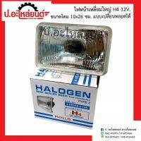 ไฟหน้ารถ เหลี่ยมเล็ก H4 12V. ขนาดโคม 10x16ซม. แบบเปลี่ยนหลอดได้ ข้างขวาเหมือนข้างซ้าย (1ชิ้น) ยี่ห้อ Phyllis