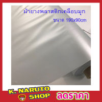 ผ้าพลาสติกเคลือบมุก ขนาด 190x90 cm ผ้ายางพลาสติก สีขาวมุกผ้ากั้นเตียง ผ้ายางปูเตียงผู้ป่วย ผ้ารองปูเตียง ผ้ายางรองเตียง