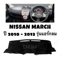 พรมปูคอนโซลหน้ารถ รุ่น นิสสัน มาร์ช ปี 2010-2013 (แอร์กลม) : Nissan March