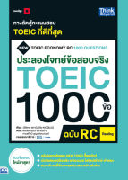 หนังสือ ประลองโจทย์ข้อสอบจริง TOEIC 1000 ข้อ RC  (Reading) NEW TOEIC Economy RC 1000 Questions