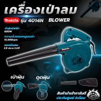 MAKITA เครื่องเป่าลม BLOWER รุ่น 4014N  600w (AAA)สินค้า การันตี นำเข้าจากไต้หวันมีประกันศูนย์