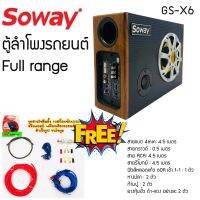 ชุดขายดี!!! ชุดตู้ลำโพงรถยนต์พกพา SUBBOX ลำโพงมิดเร้น 6.5 นิ้ว SOWAY รุ่นGS-X6 ชุดแอมป์ ลำโพง MID LOW 6.5 นิ้ว พร้อมทวิตเตอร์จาน 3 นิ้วเสียงใส