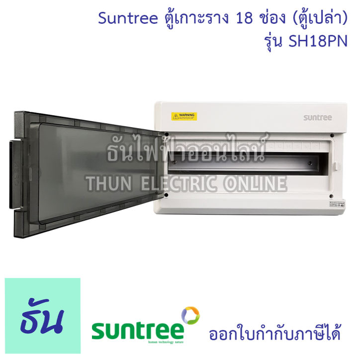 suntree-ตู้-18-ช่อง-รุ่น-sh18pn-ตู้เปล่า-distribution-box-18way-ตู้คอม-ตู้คอมบายเนอร์-ตู้กันน้ำ-กันน้ำ-combiner-คอมไบเนอร์-ตู้-พร้อมราง-ซันทรี-ธันไฟฟ้า