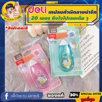 Deli ? เทปลบคำผิด ? ลายสุนัข ยาว 20m กว้าง 5mm (Correction Tape) เดลี่รุ่น 355 By มหาชะนี