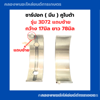 ชาร์ปอก ( มีน ) คูโบต้า 3สูบ รุ่น 3D72 แถปซ้าย ชาร์ปอก3D72 ช้าฟอก3D72 ชาร์ปอก3สูบ ชาร์ปอกคูโบต้า ชาปอก3D72 ช้าฟอก ชาร์ปมีน3D72