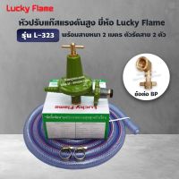 Lucky Flame หัวปรับแก๊สแรงดันสูง รุ่น L- 323 ใช้สำหรับเตาแก๊สแม่ค้า เตาฟู่ พร้อมสาย ตัวรัด และข้อต่อ BP