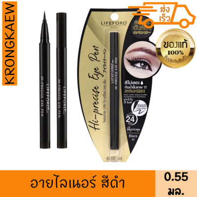 ไลฟ์ฟอร์ด ปารีส ไฮ-พรีไซส์ อาย เพ็น 0.55 มล. สีดำ