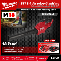 Milwaukee ?? SET 3.0 Ah เครื่องเป่าลมไร้สาย รุ่น M18 FBL-0 18 โวลต์ *พร้อมแบต3Ah 18V และแท่น รุ่น M12-18C* เครื่องเป่าใบไม้ เครื่องเป่าลม มิว มิววอกี้